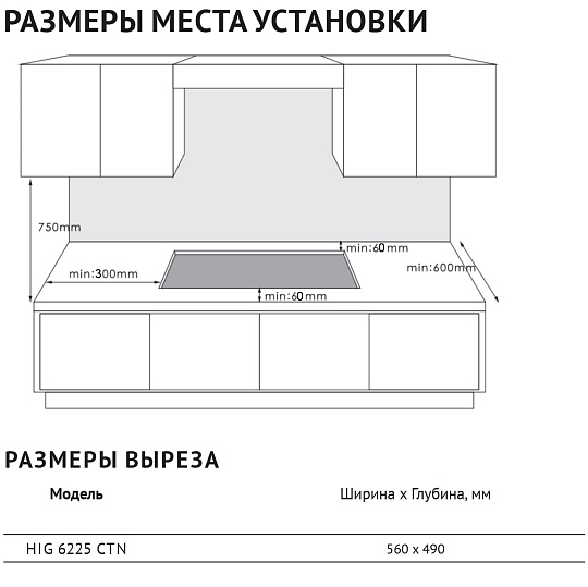 Комбинированная варочная панель HIG 6225 CTN